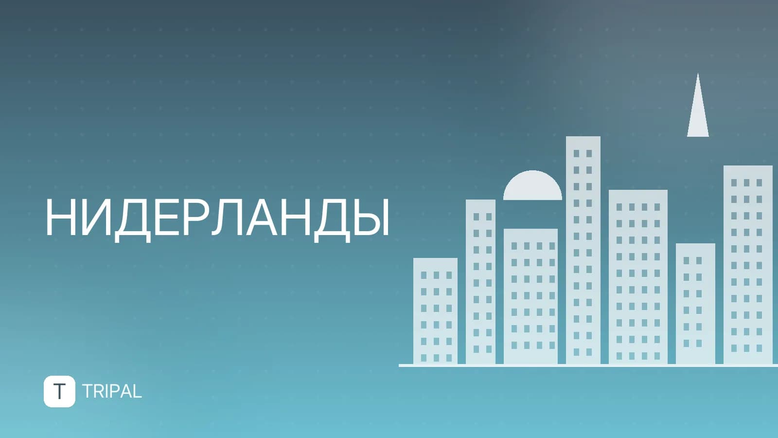 Аренда жилья в Нидерландах: правила и советы