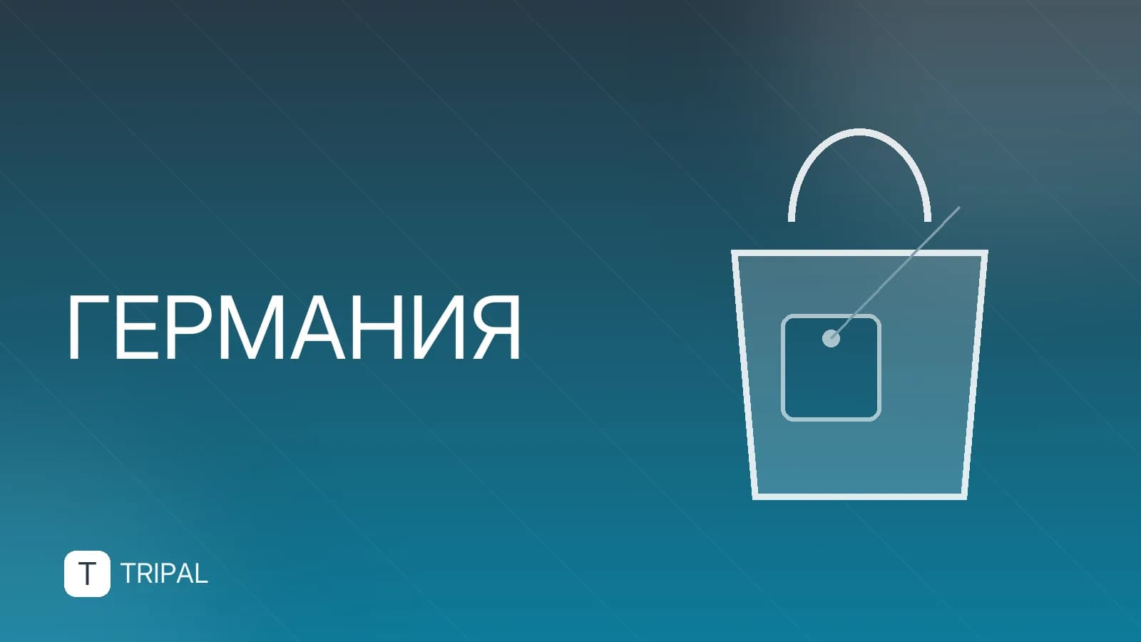 Билеты из России в Германию: как купить и куда лететь