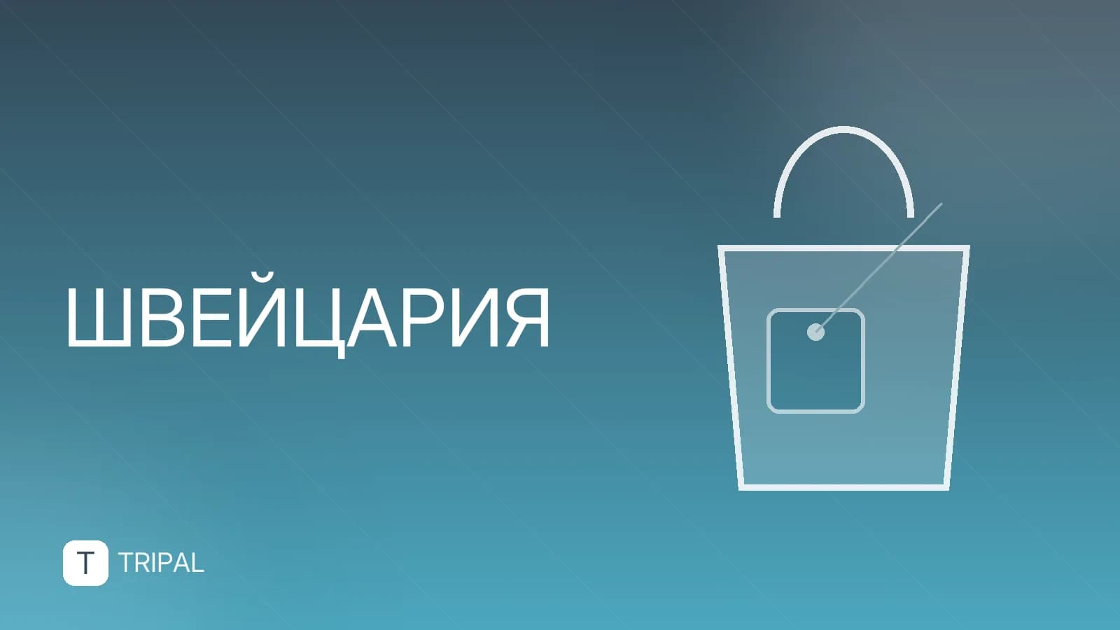 Что нужно для поездки в Швейцарию: документы и правила