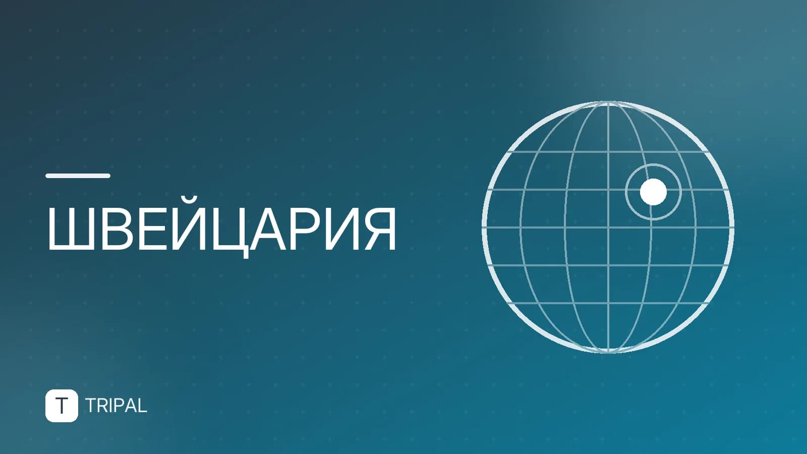 Документы для поездки в Швейцарию: список и требования