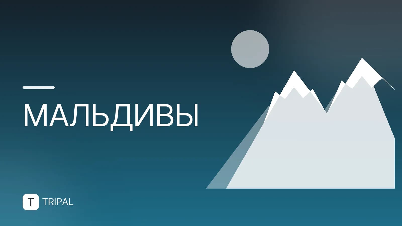 Домики на Мальдивах: виды, цены и как выбрать