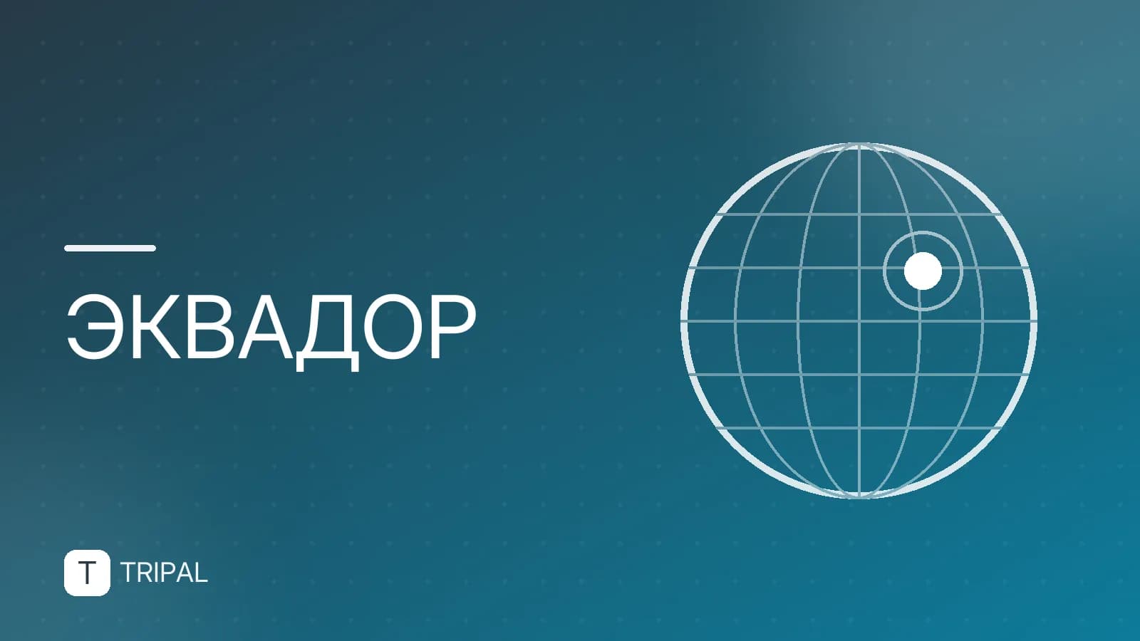 Эквадор для россиян: виза, перелет и особенности въезда