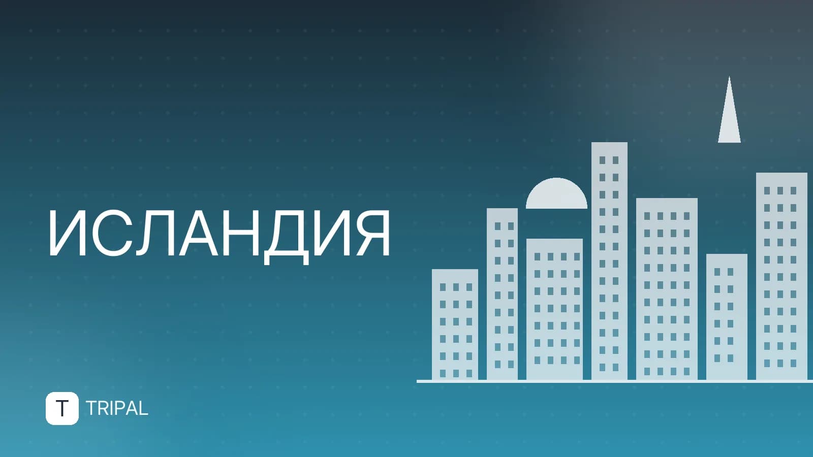 Факты об Исландии: что нужно знать туристу