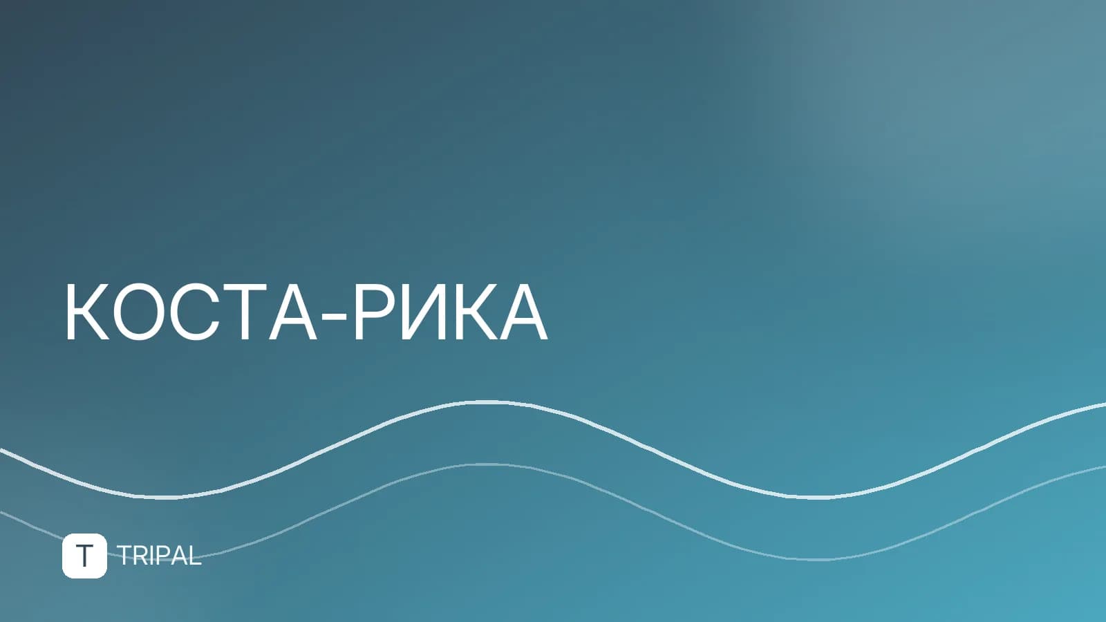 Фото Коста-Рики: лучшие виды и достопримечательности