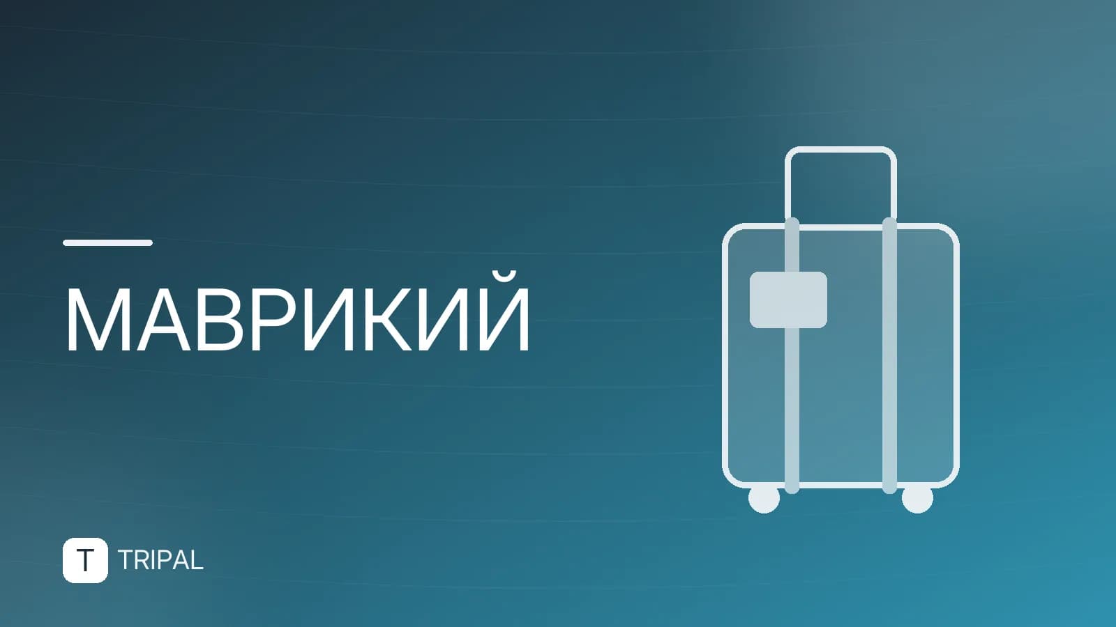 Где находится Маврикий на карте: координаты и страна