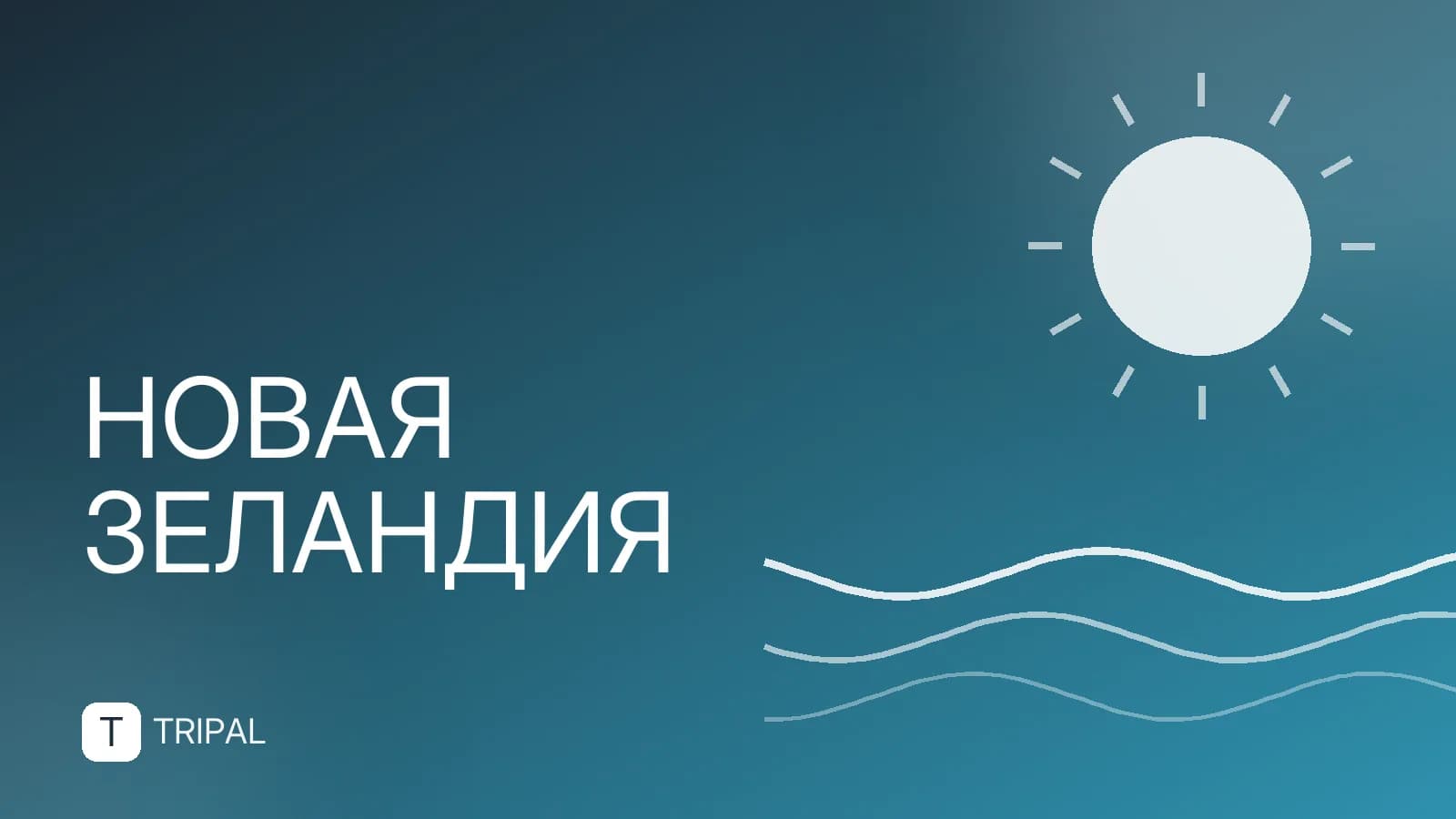 Где находится Новая Зеландия: севернее или южнее Австралии