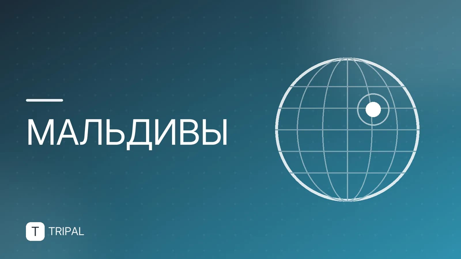Где находятся Мальдивы на карте: расположение и как добраться
