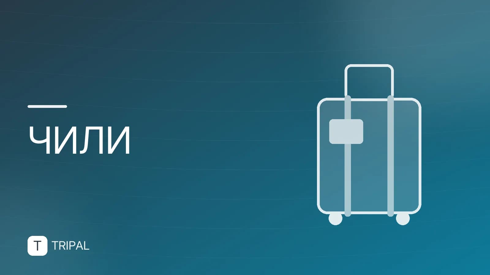 Где расположена Чили: географическое положение на карте