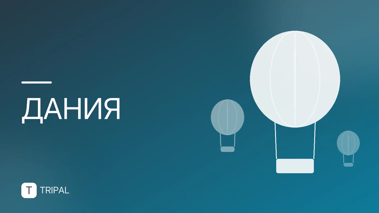 География Дании: расположение, острова и рельеф
