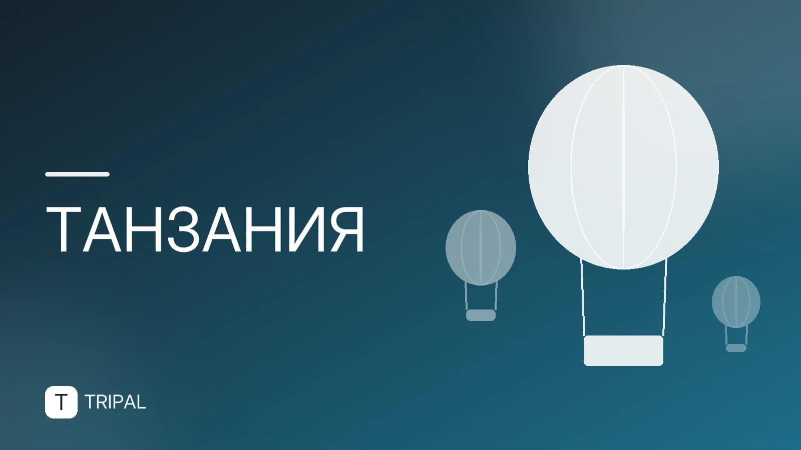 Города Танзании: где остановиться и что посмотреть