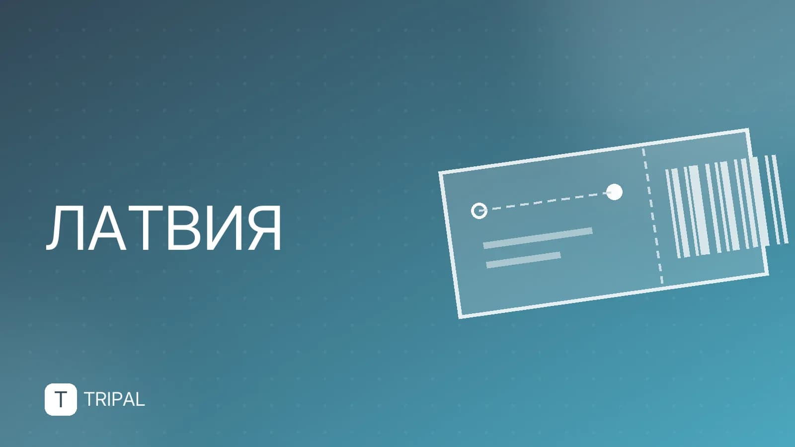 Государственная граница Латвии: как пересечь и что нужно знать