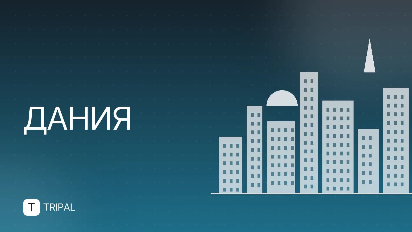 Граница России и Дании: есть ли она и как добраться