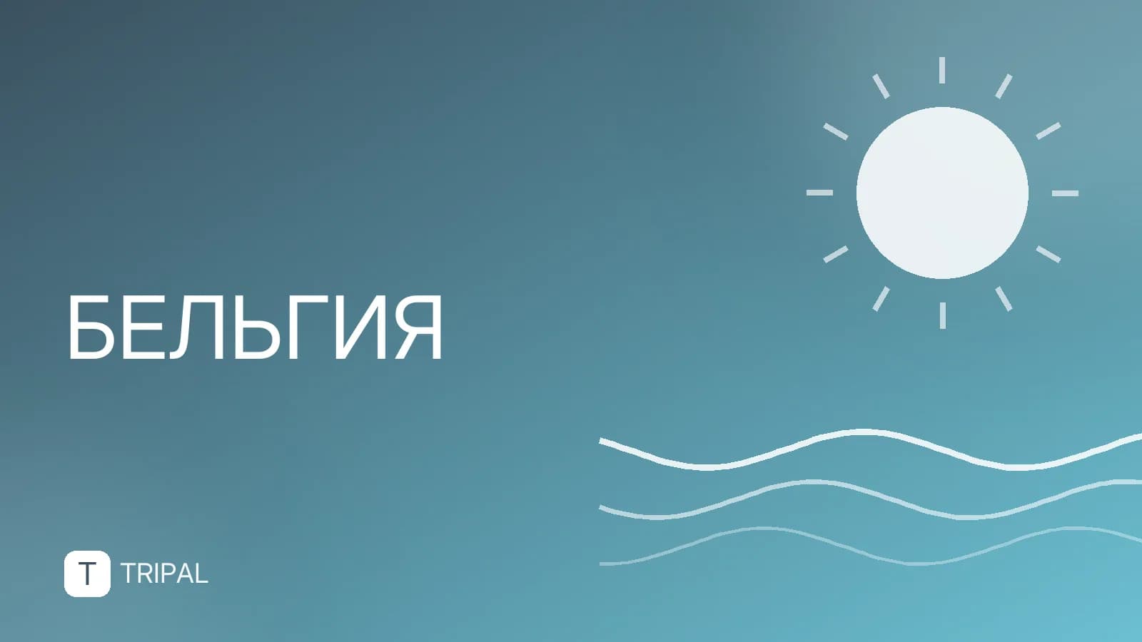 Хочу в Бельгию: куда поехать и что посмотреть