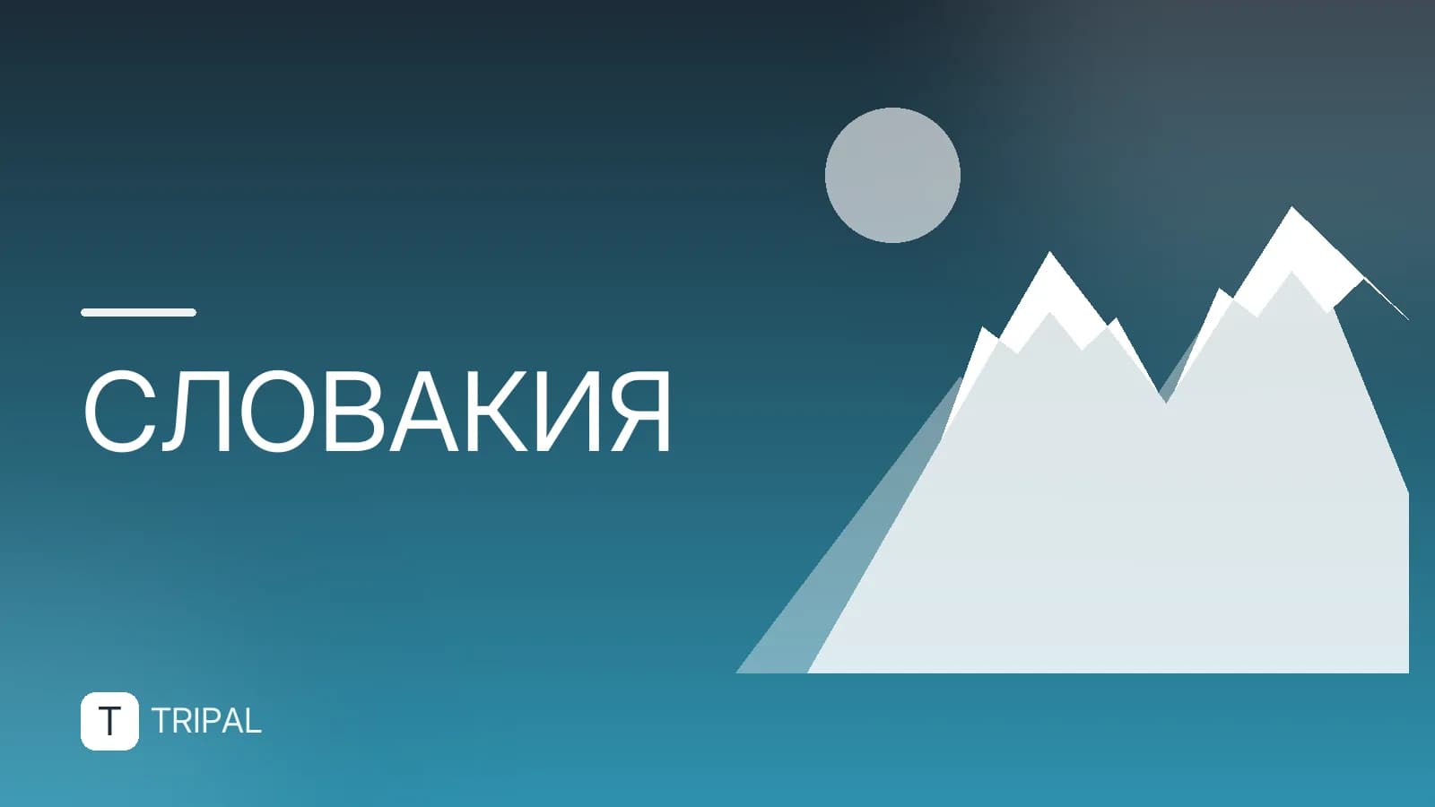 История Словакии: от древности до независимости