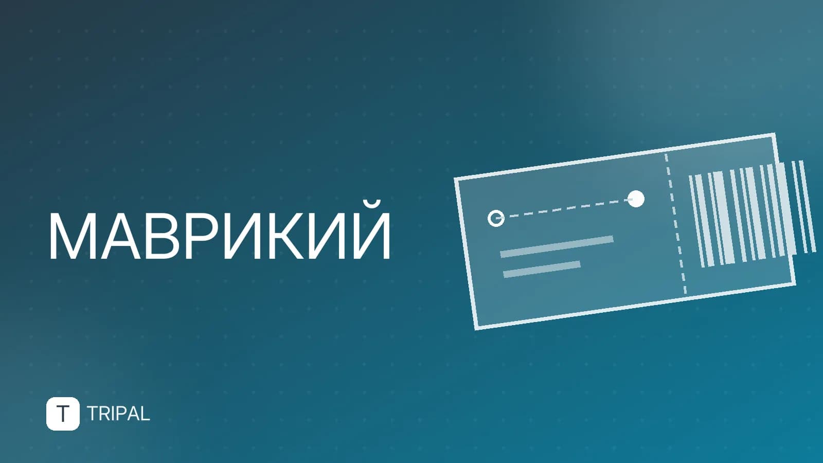 Как называется Маврикий: официальное и историческое имя