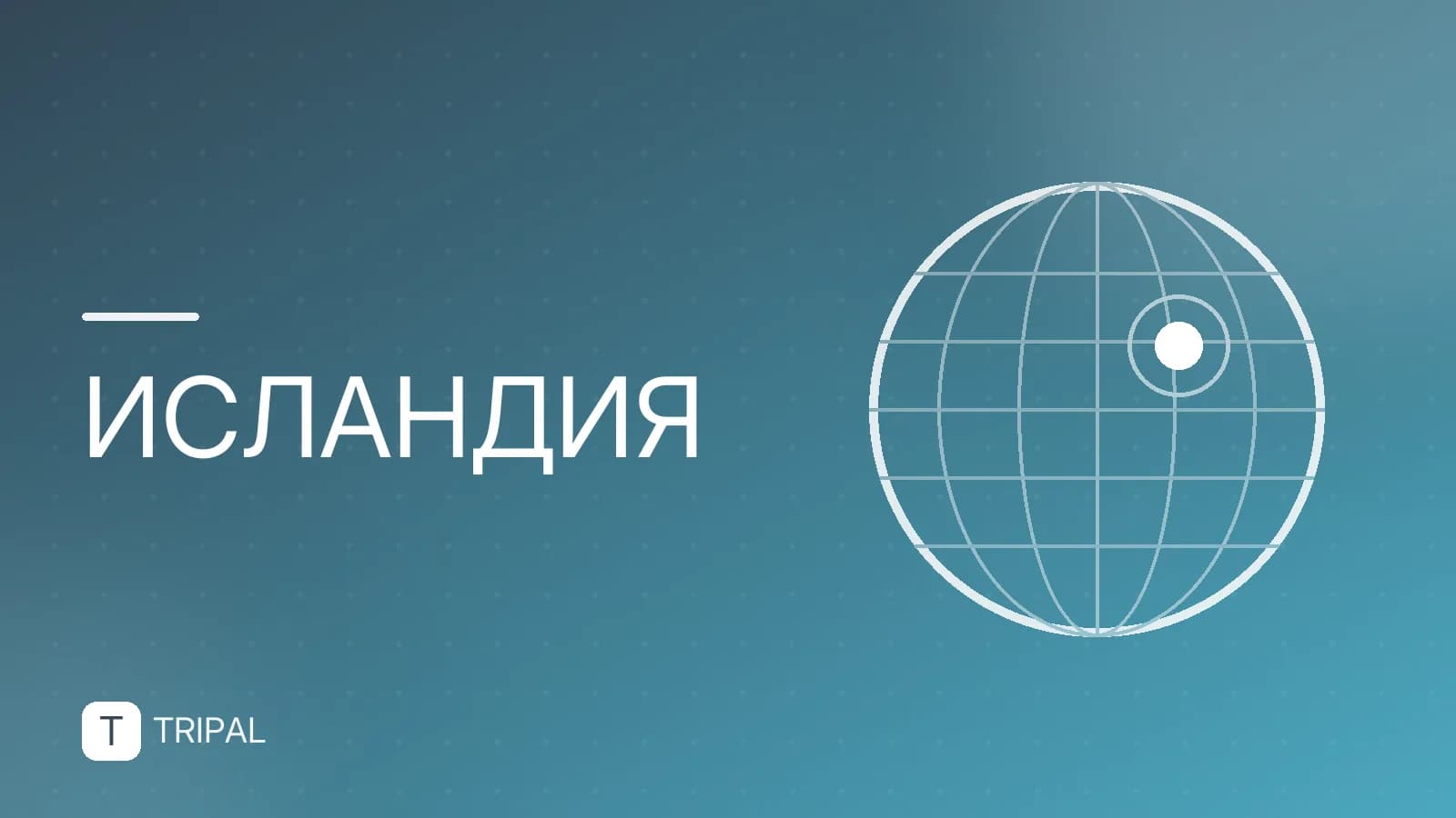 Как переехать в Исландию из России: виза, ВНЖ и работа
