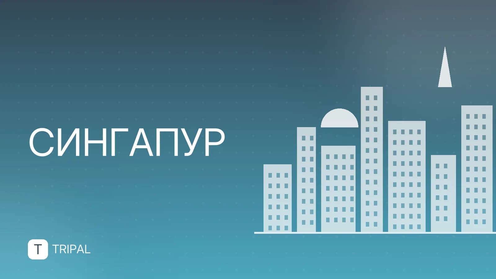 Как получить паспорт Сингапура: условия и этапы