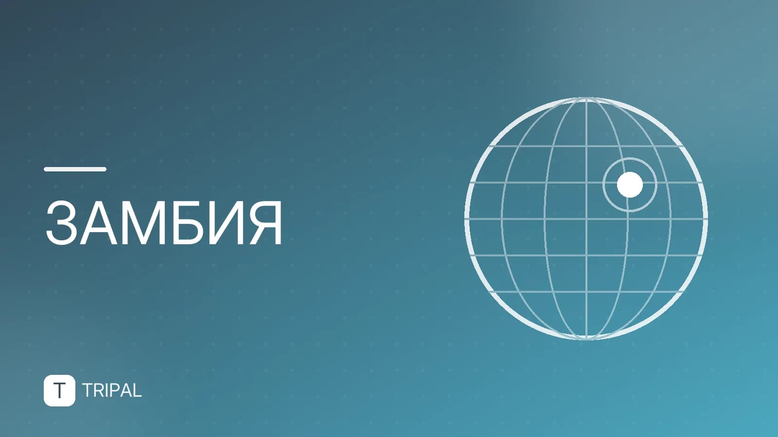 Казахстан и Замбия: сравнение стран для путешествий