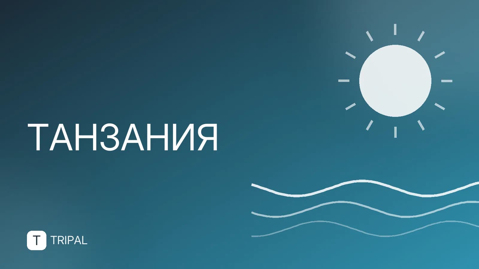 Кендва в Танзании: как добраться и что посмотреть