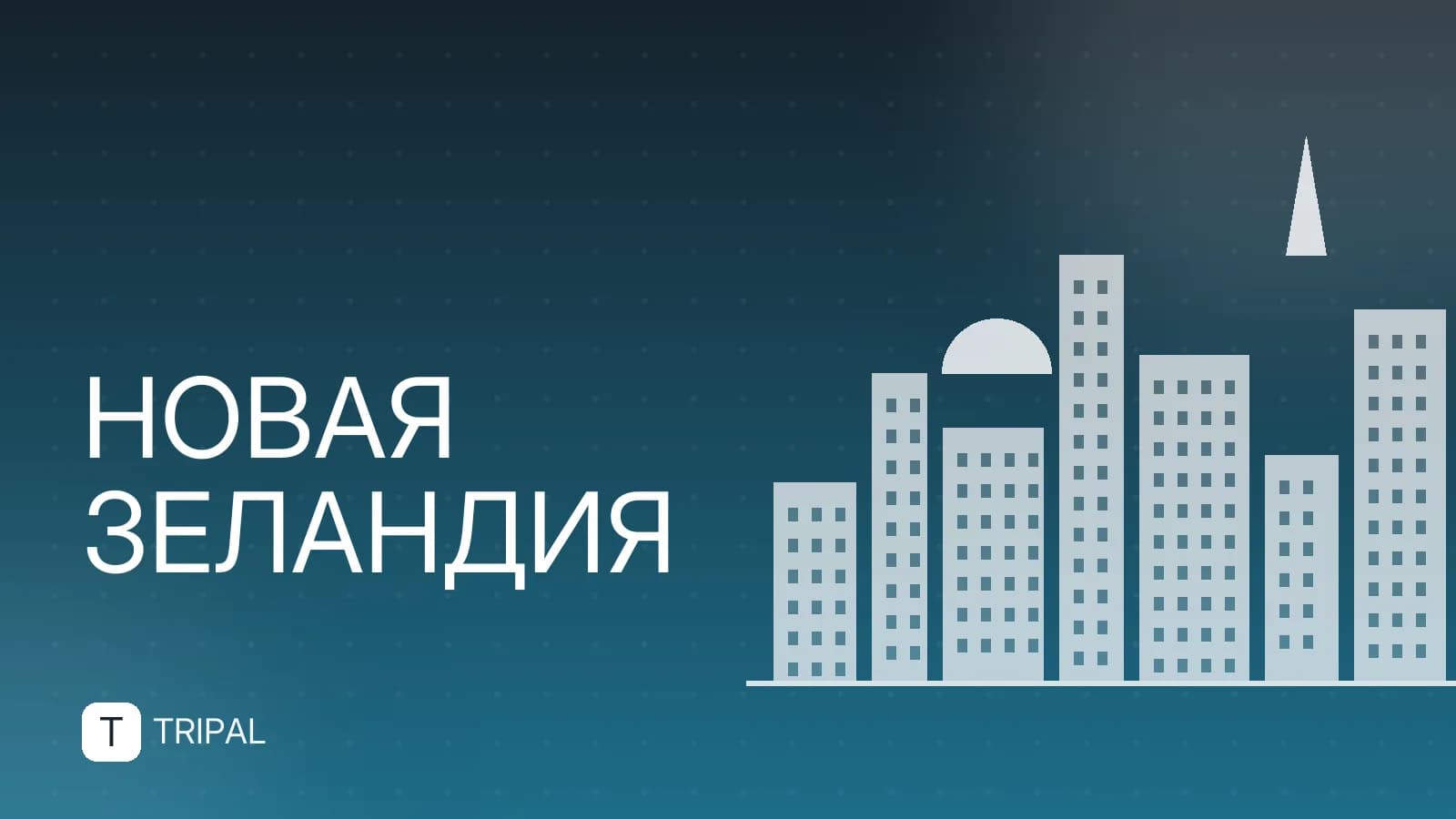 Круиз по Новой Зеландии: маршруты и впечатления