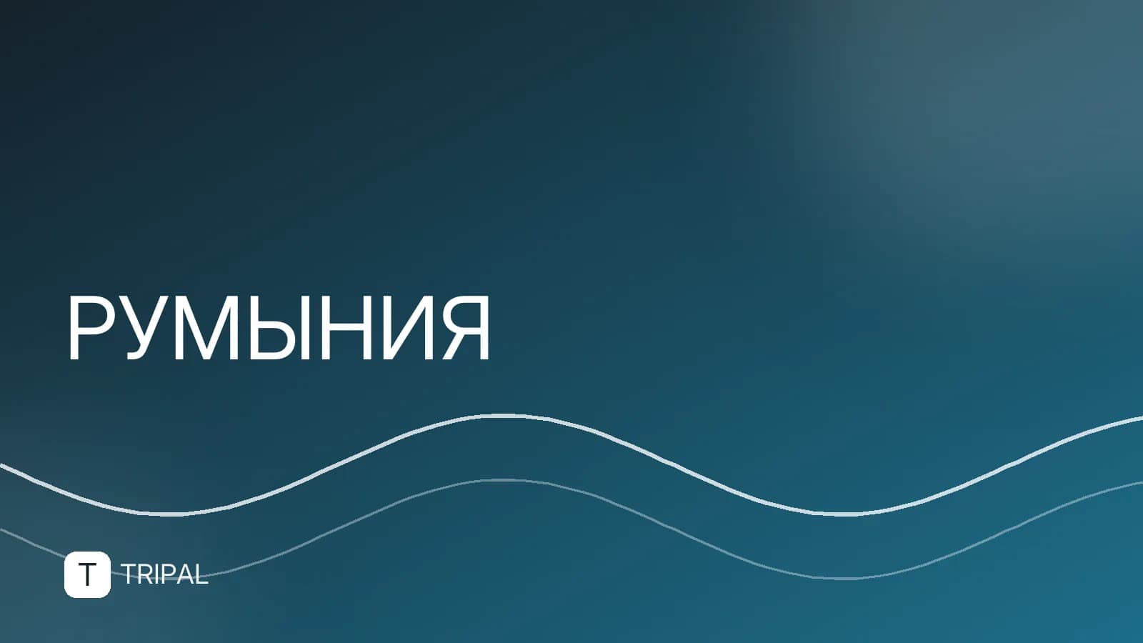 Курорты Румынии: где отдохнуть и что посмотреть