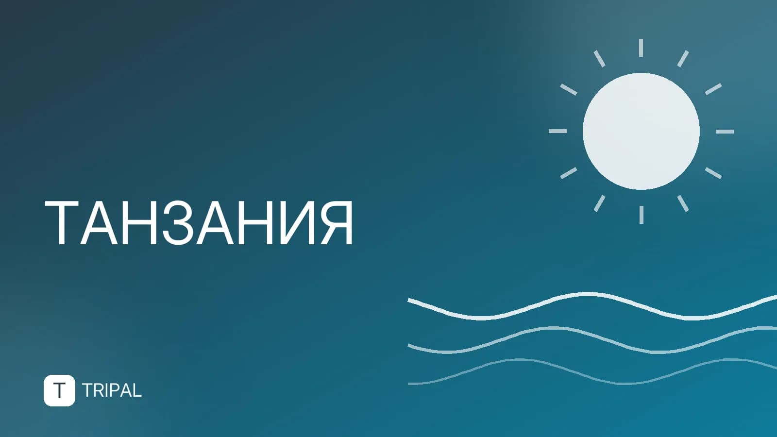 Курорты Танзании: лучшие места для отдыха