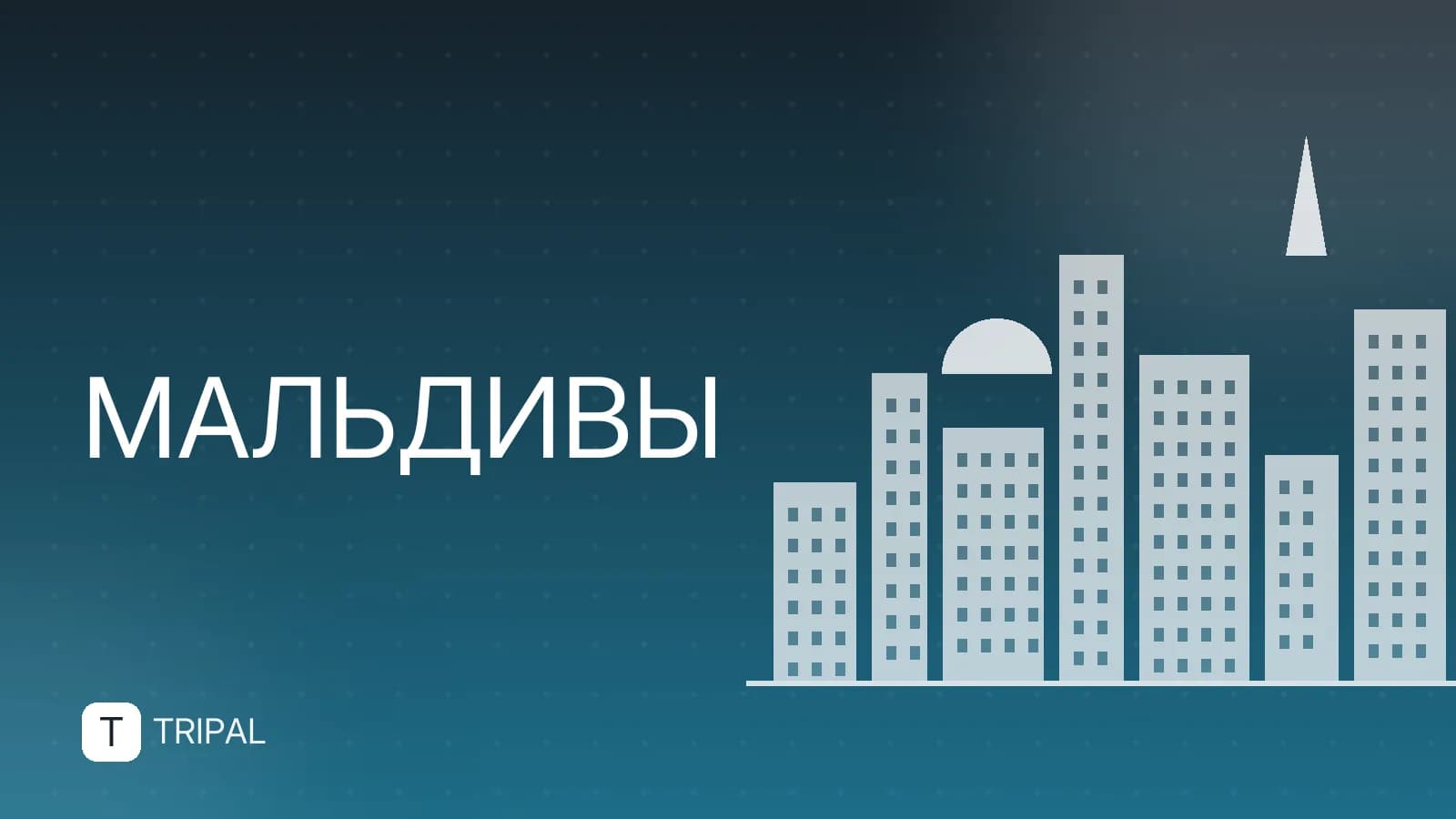 Мальдивы из Екатеринбурга: как добраться и куда лететь