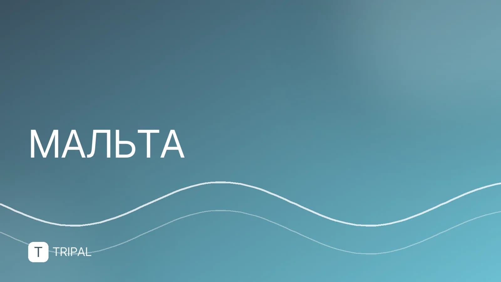 Мальта в ЕС: членство, виза и правила для россиян