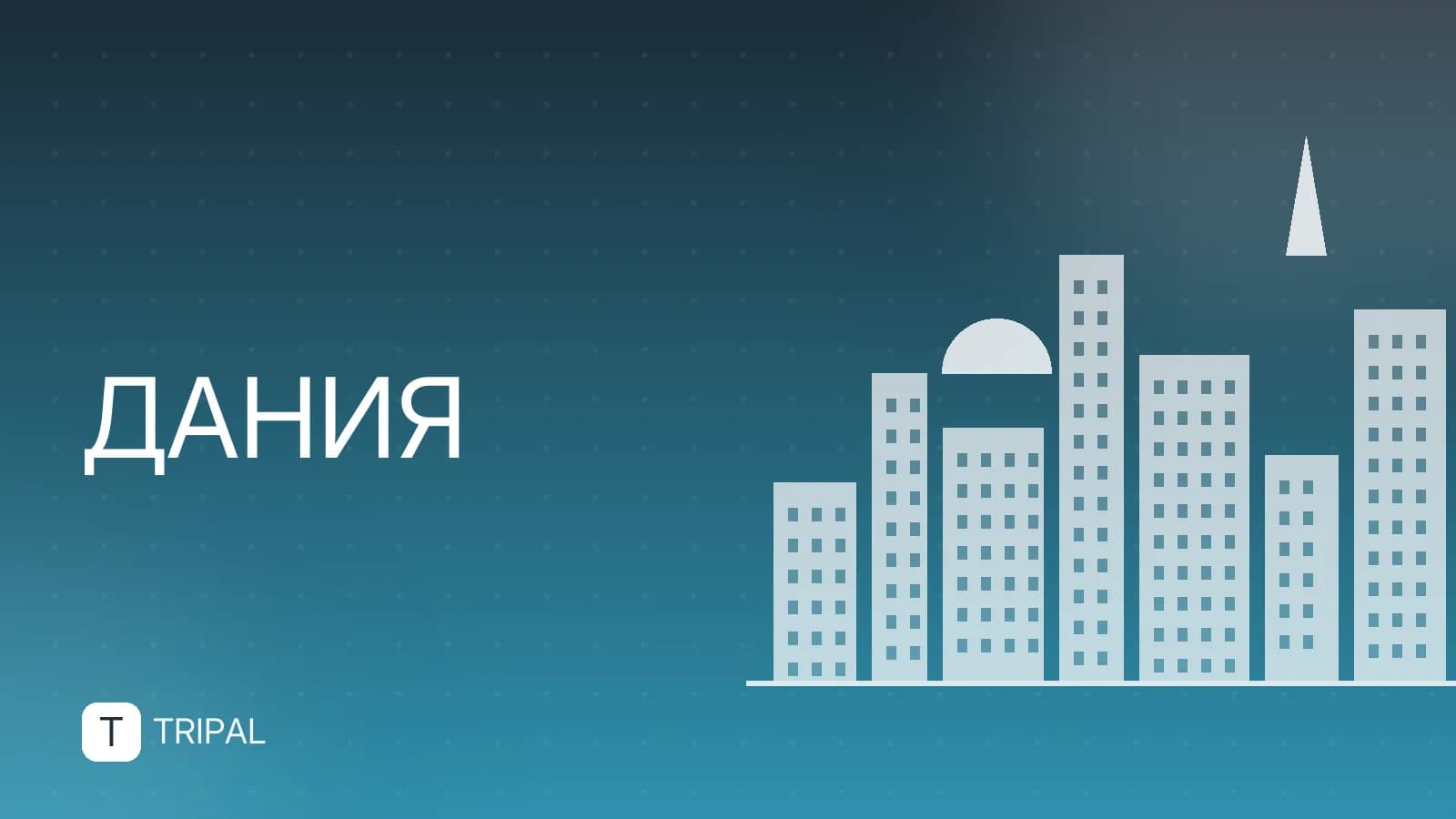 На каком языке говорят в Дании: особенности общения