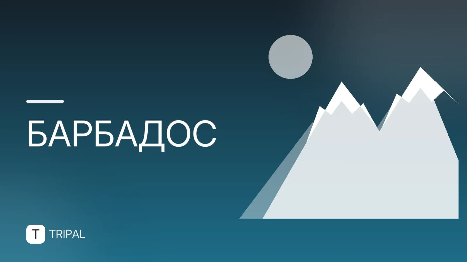 Население Барбадоса: численность и состав
