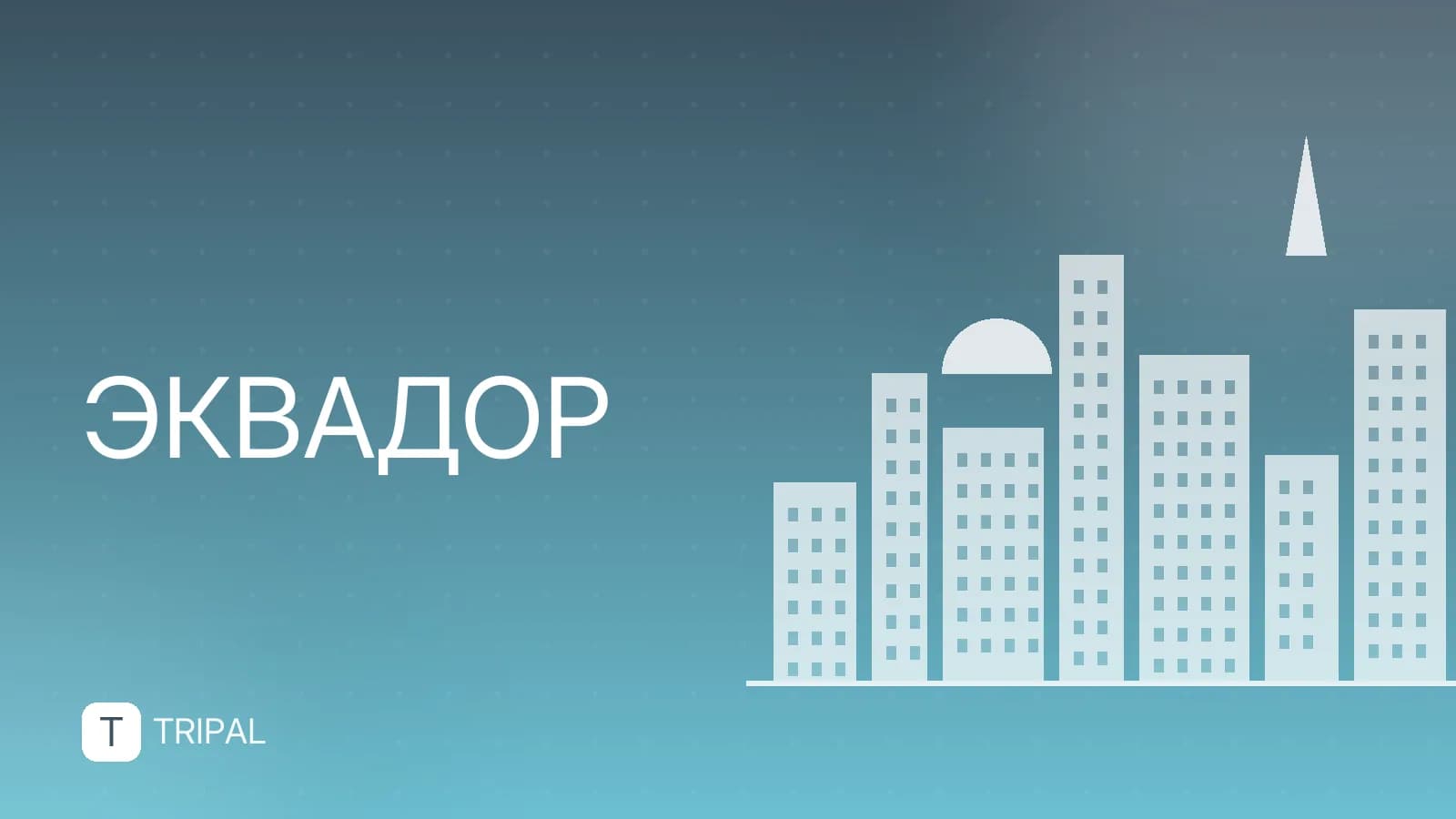 Население Эквадора: численность и динамика