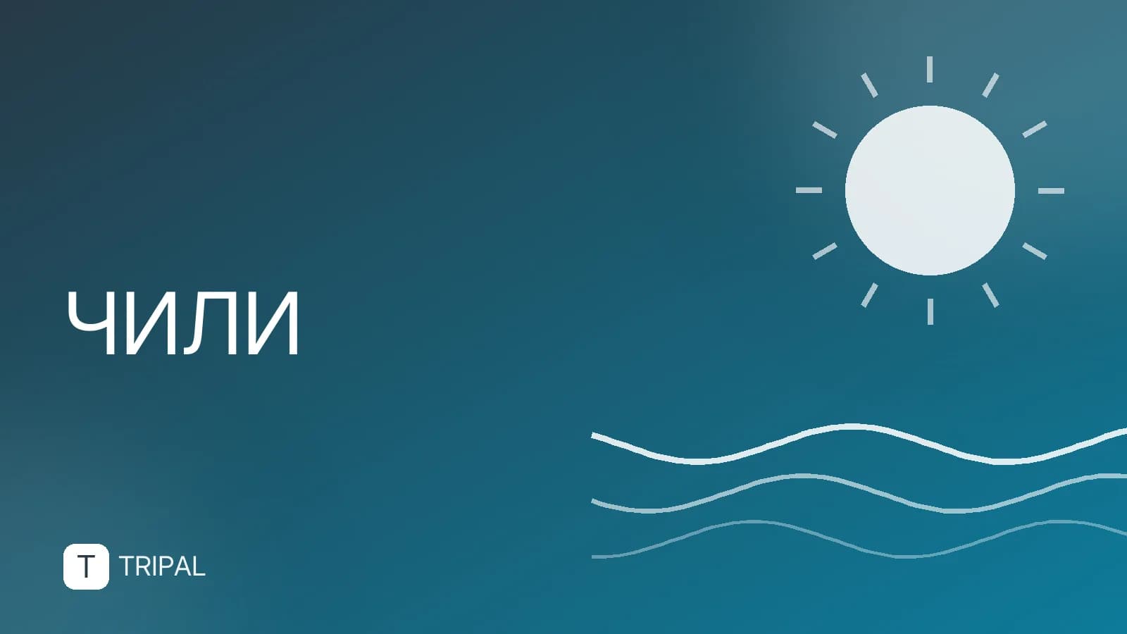 Новый год в Чили: куда поехать и что посмотреть