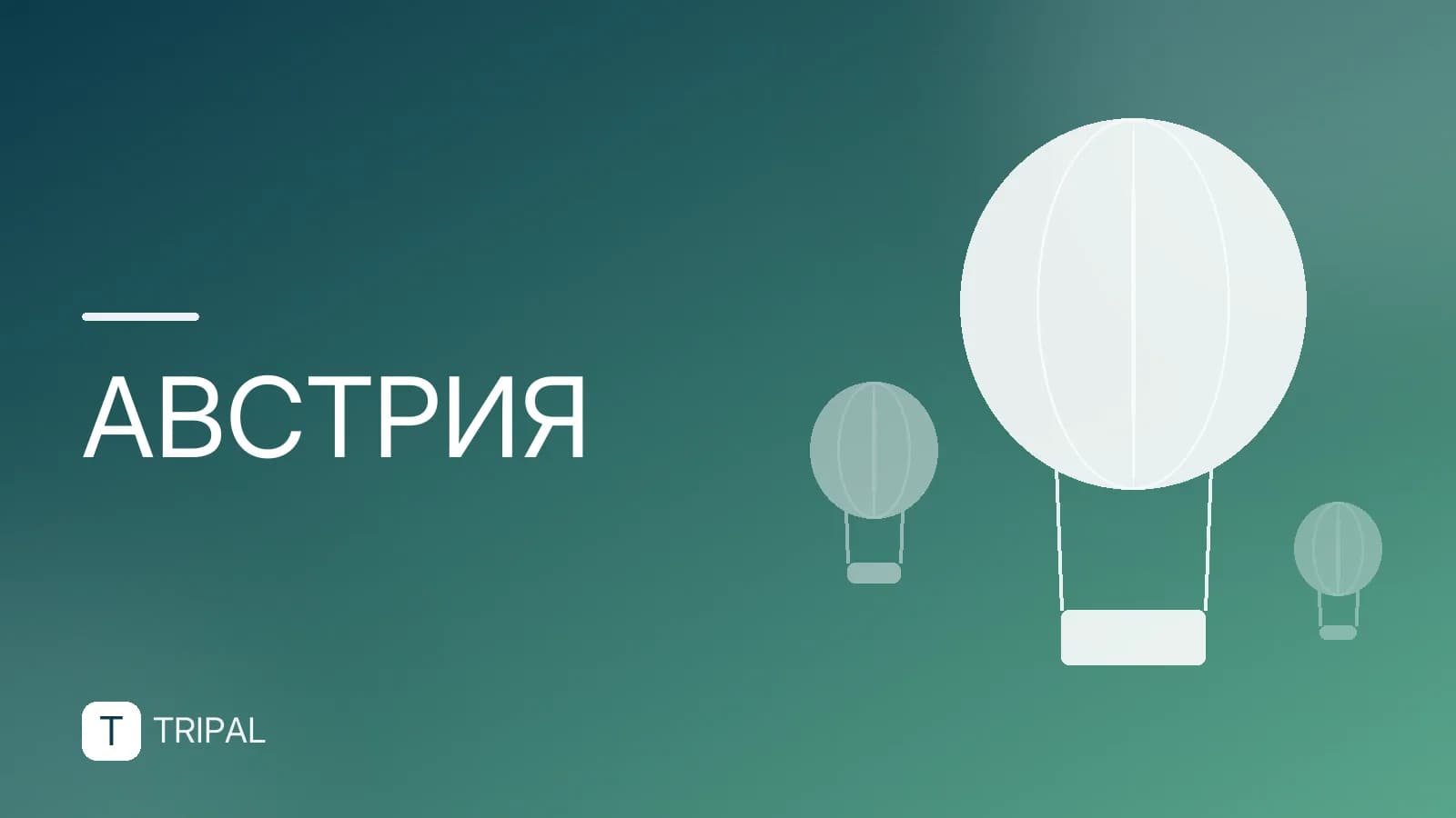 Нужна ли виза в Австрию россиянам: сроки и стоимость