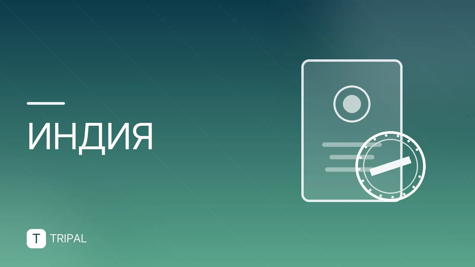 Нужна ли виза в Индию и сколько она стоит
