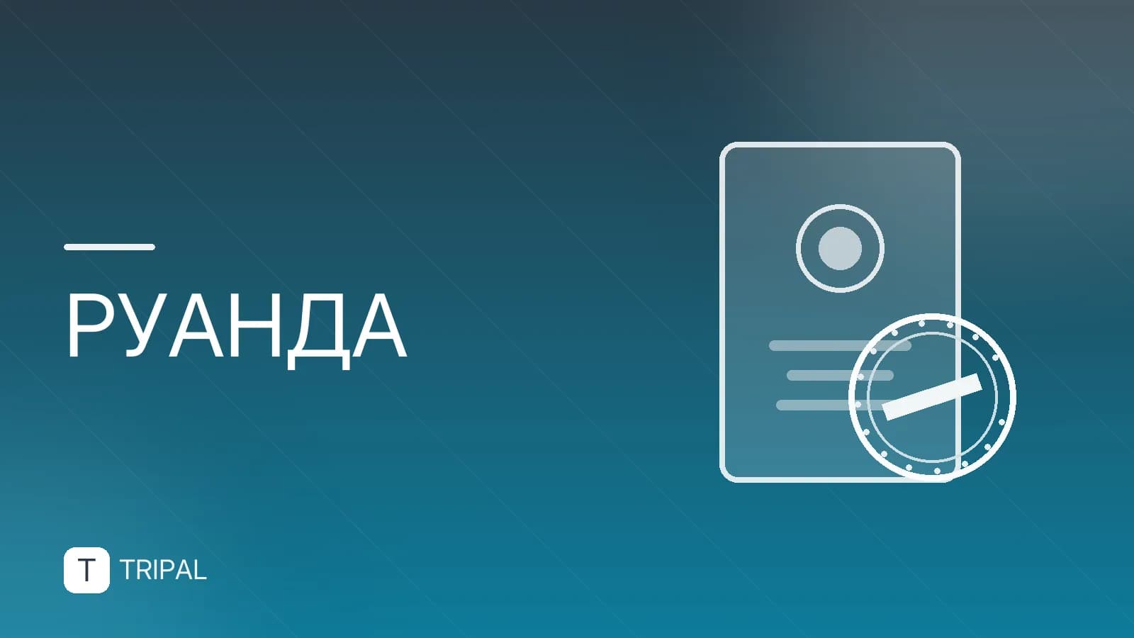 Нужна ли виза в Руанду россиянам и как её получить