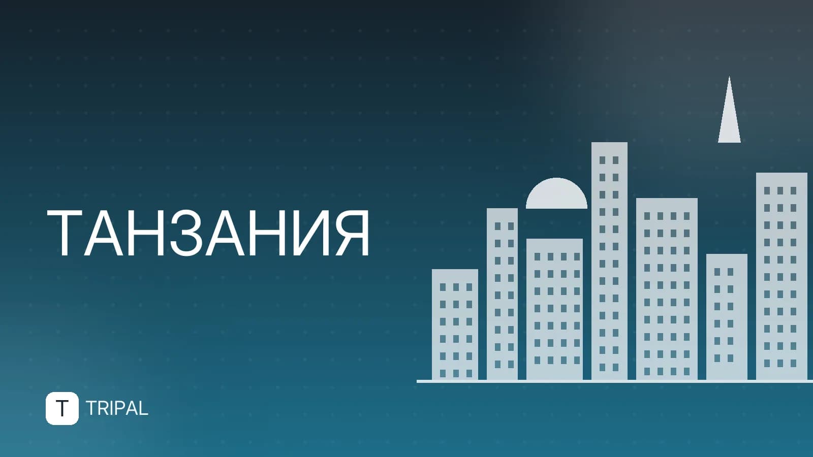 Особенности Танзании: что важно знать туристу