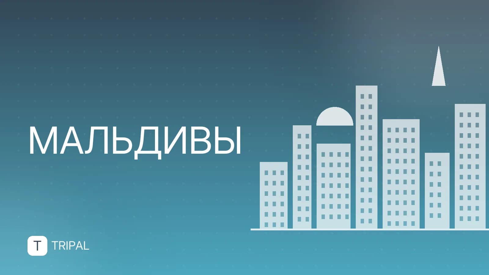 Отдых на Мальдивах: советы туристам по выбору острова и отеля