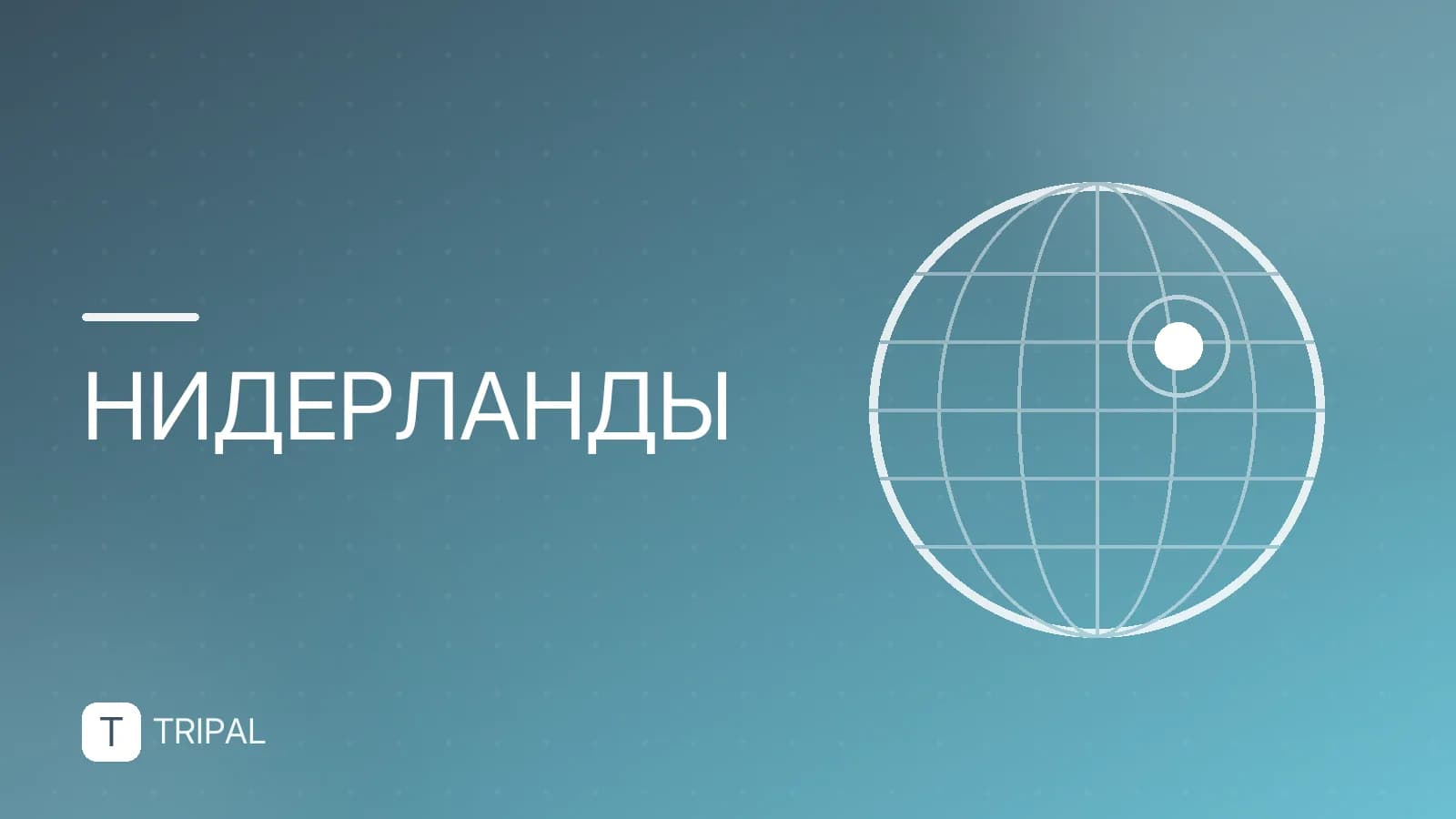 Пен-путешествия в Нидерланды: маршруты и советы