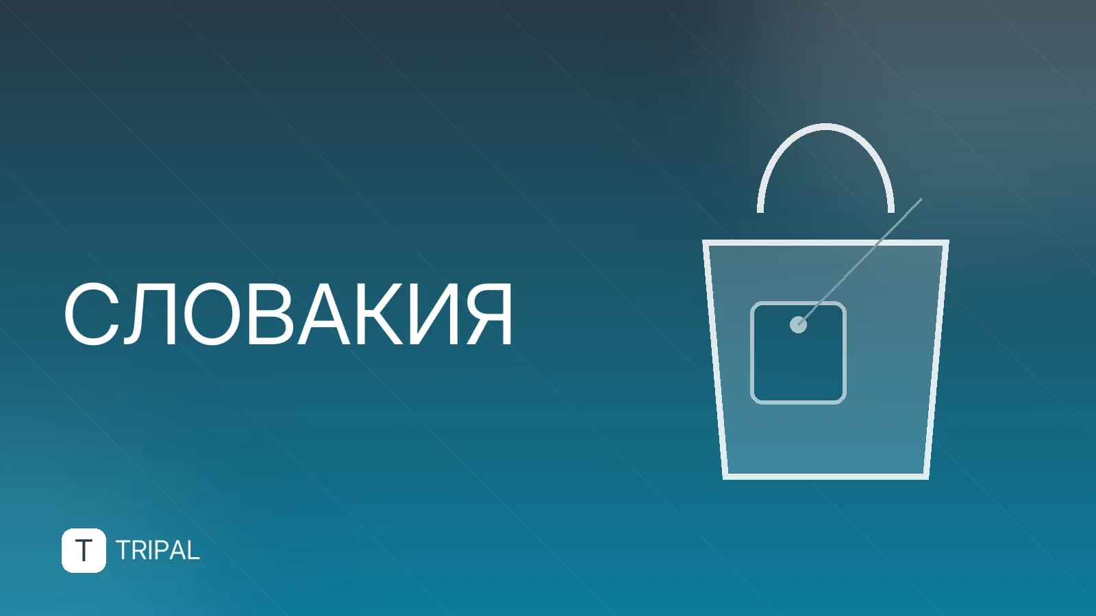 Переезд в Словакию: виды на жительство и легальная работа