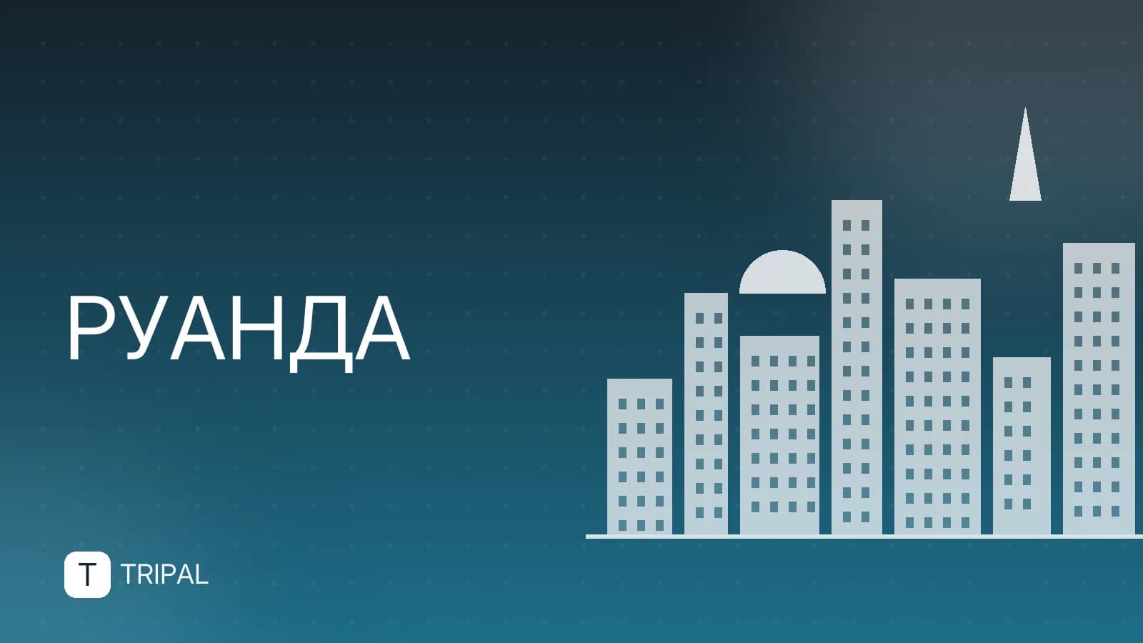 Почему стоит поехать в Руанду: 5 причин