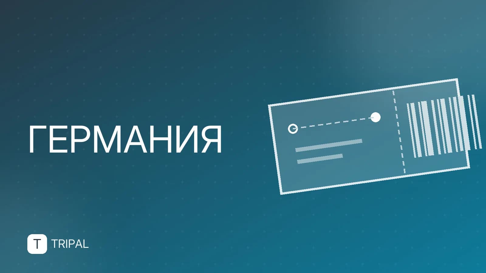 Поездка в Германию из России: как добраться и въехать