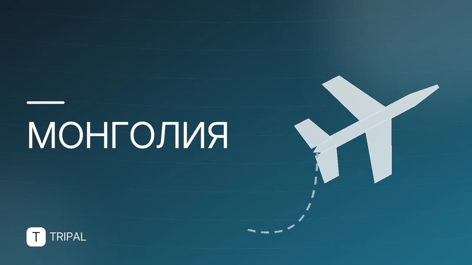 Поездка в Монголию: маршруты, визы и советы