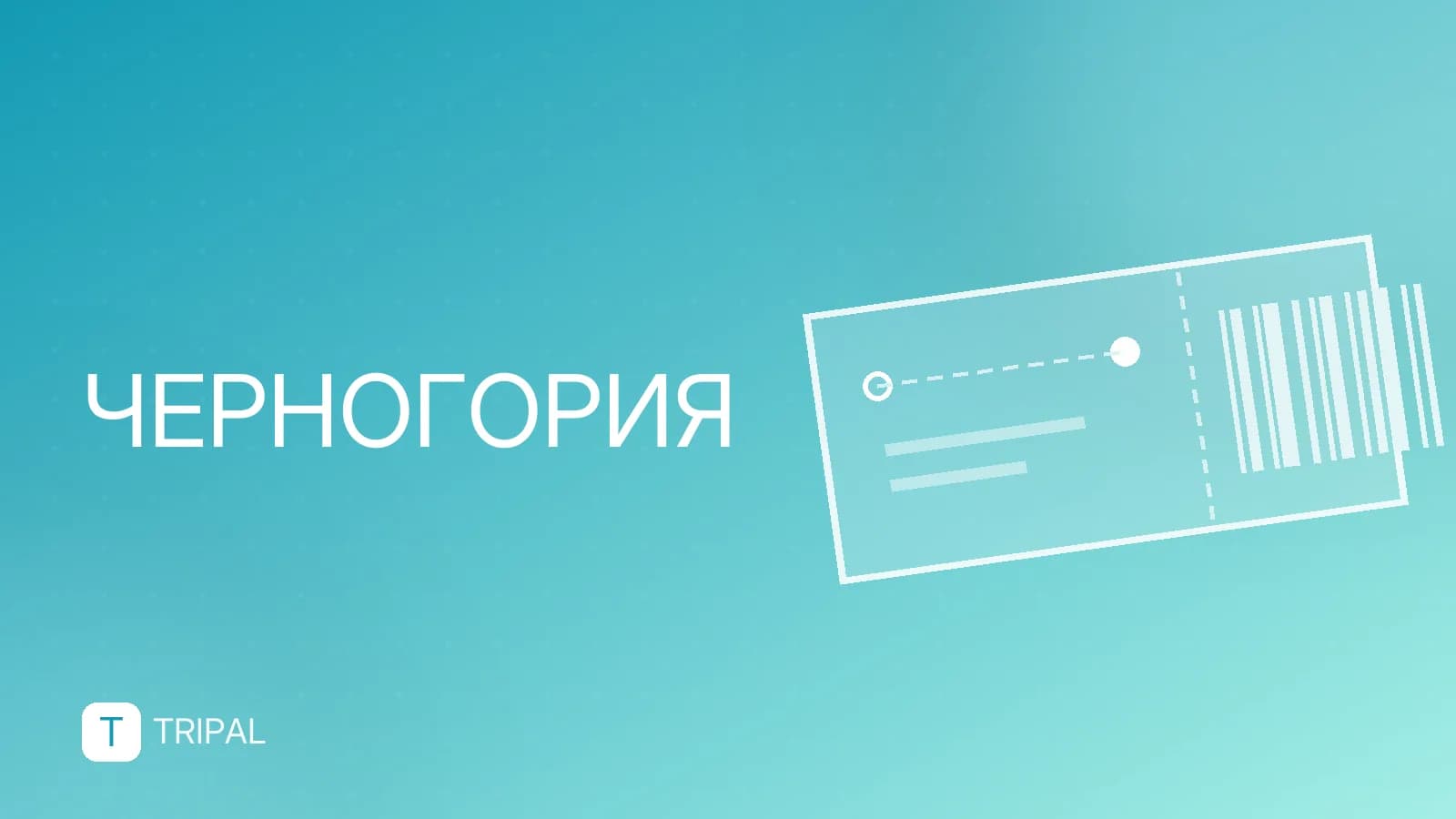 Правила въезда в Черногорию: документы и виза