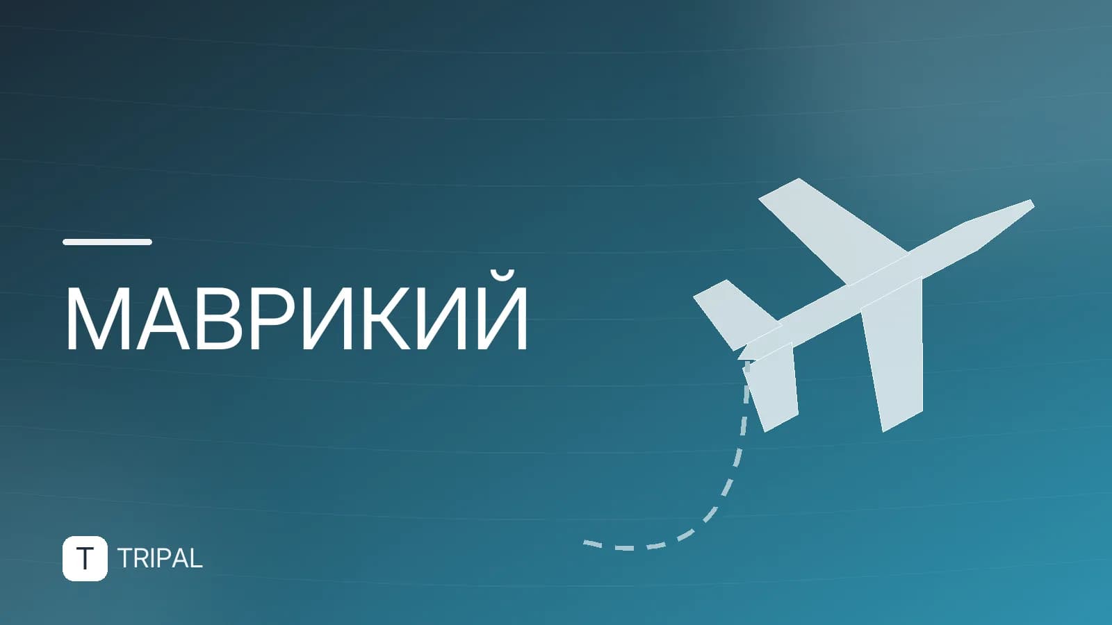 Прямые рейсы на Маврикий: авиакомпании и направления