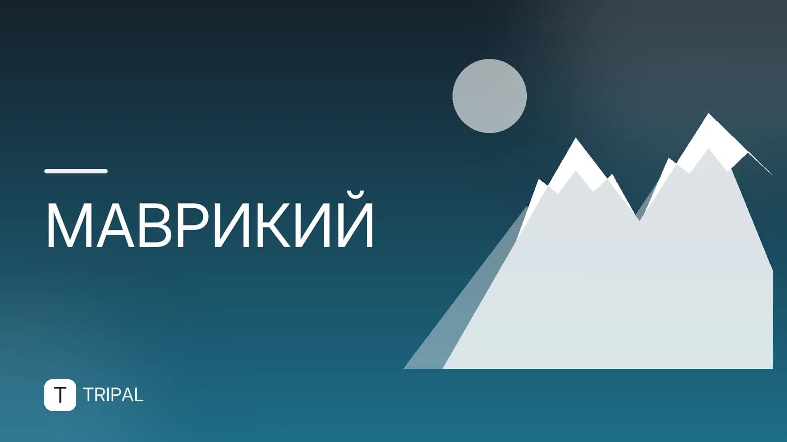 Путешествие на Маврикий: маршрут, визы и советы