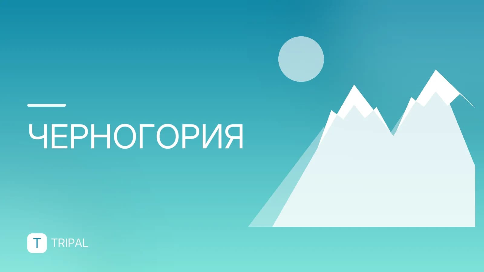 Путевки в Черногорию: цены и варианты отдыха