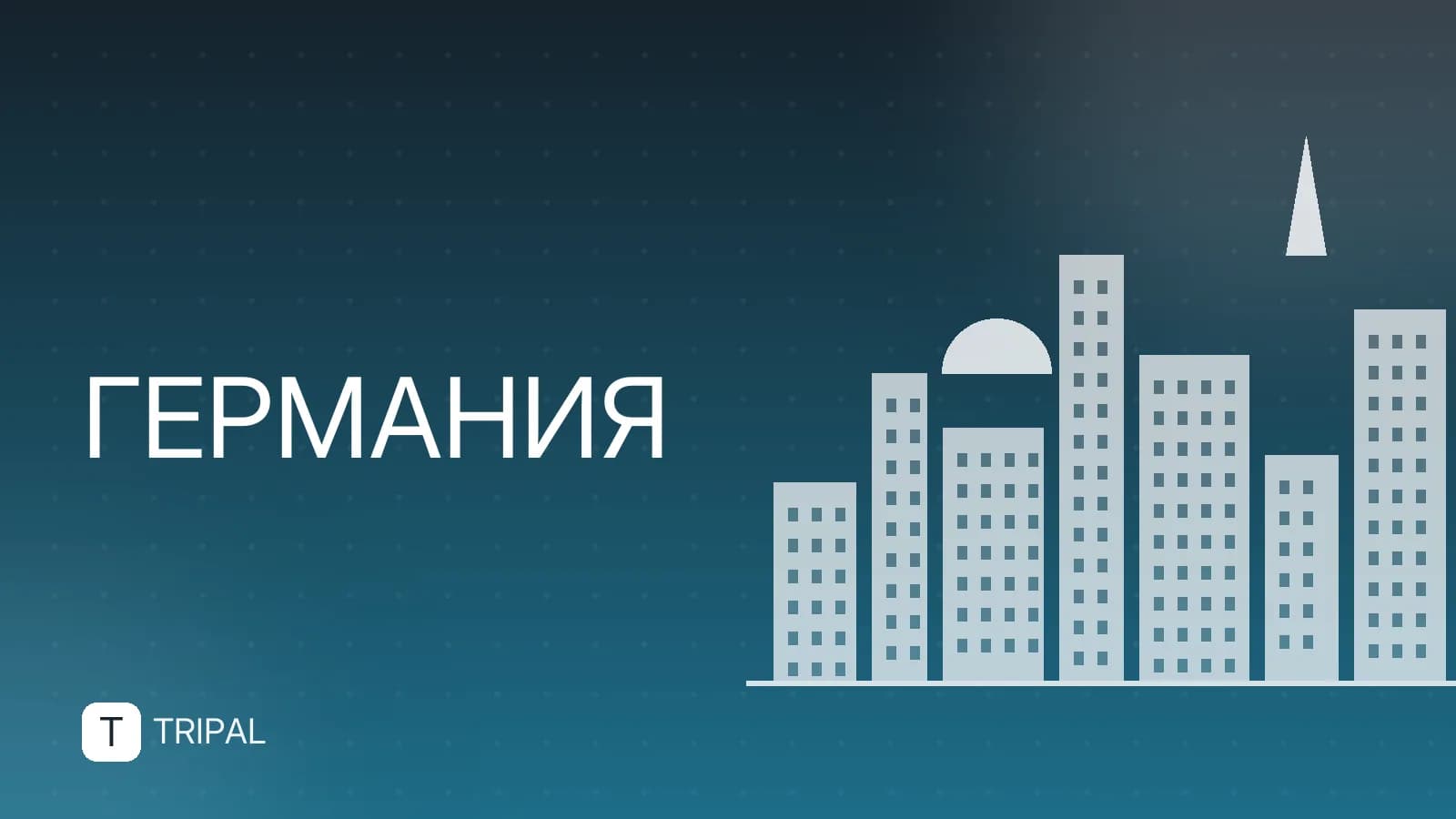 Разница во времени между Москвой и Германией