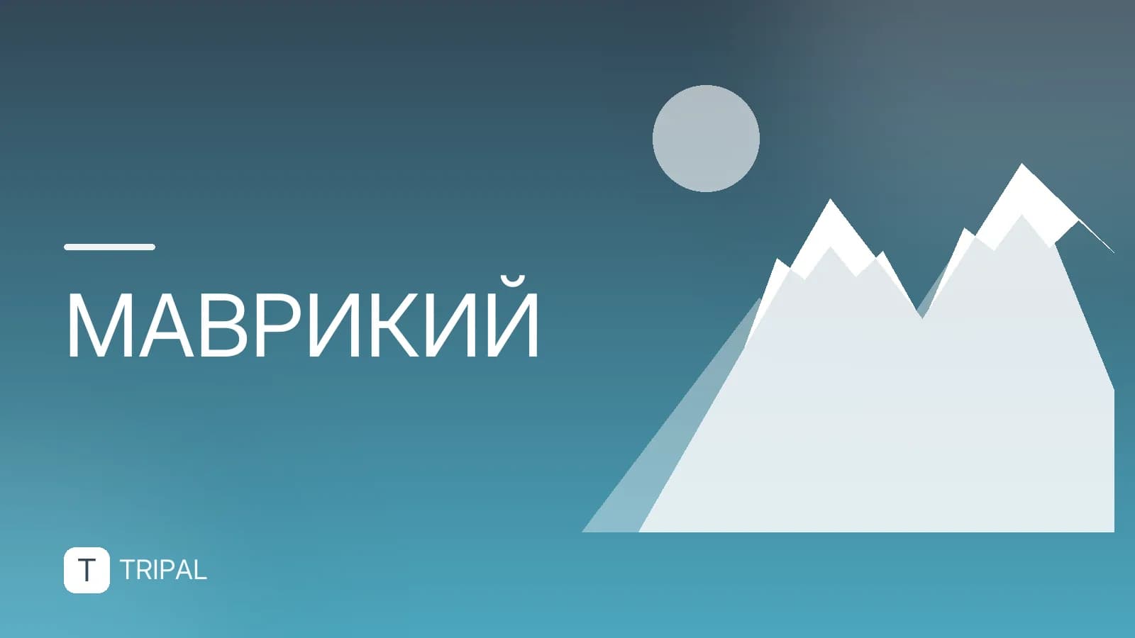 Разница во времени на Маврикии с Москвой и другими городами