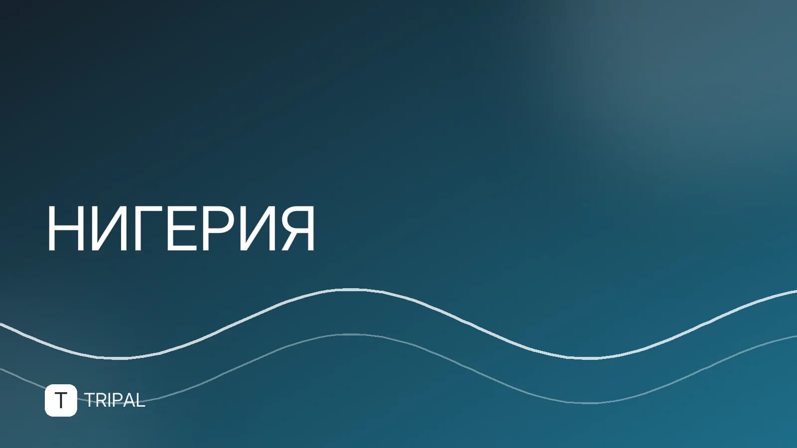 Религия в Нигерии: основные вероисповедания и традиции