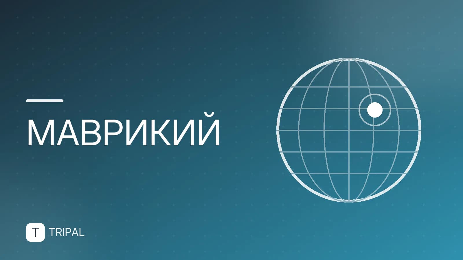 Русские на Маврикии: где жить, работать и отдыхать